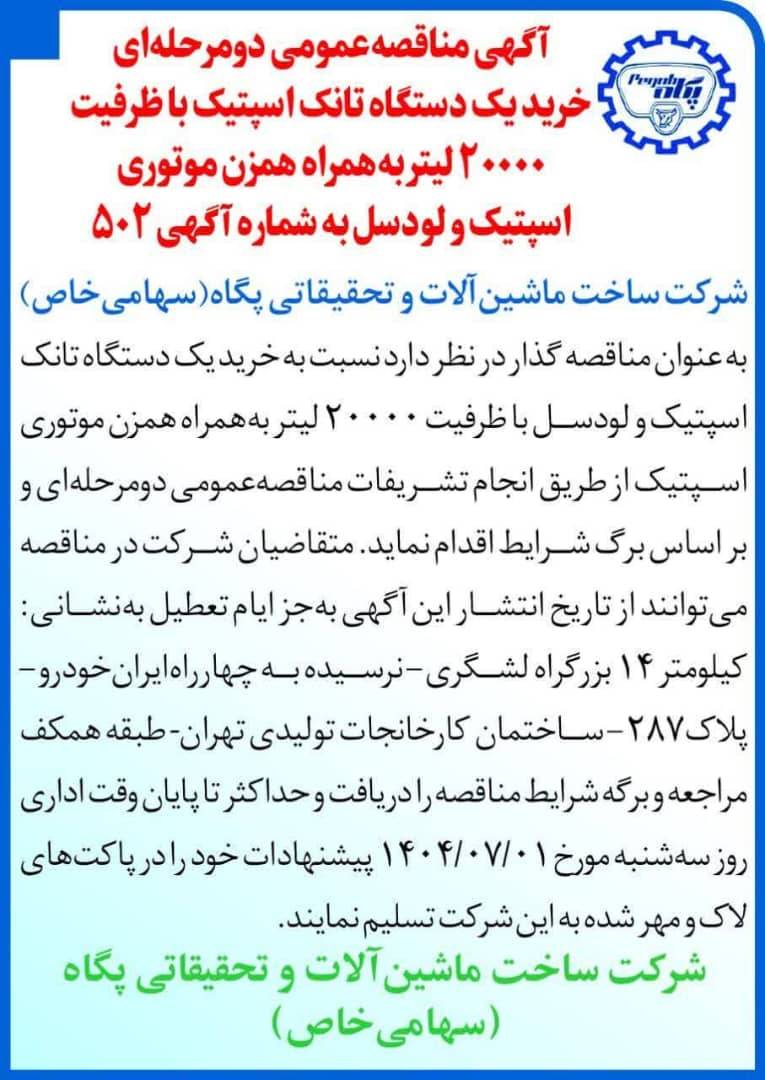 شرکت ساخت ماشین آلات و تحقیقاتی پگاه  (سهامی خاص) آگهی مناقصه عمومی دو مرحله ای خرید یک دستگاه تانک اسپتیک با ظرفیت ۲۰۰۰۰ لیتر به همراه همزن موتوری اسپتیک و لودسل به شماره آگهی ۵۰۲