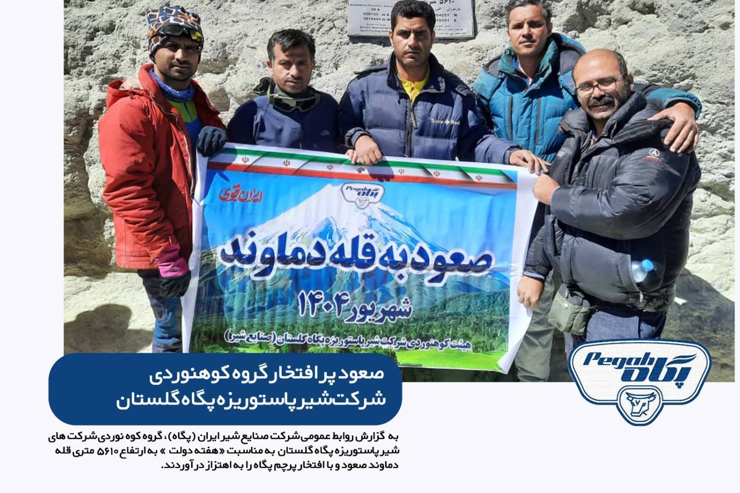صعود سرافرازانه تیم کوهنوردی “پگاه گلستان” به بام ایران، قله دماوند توسط “پگاه” فتح شد!