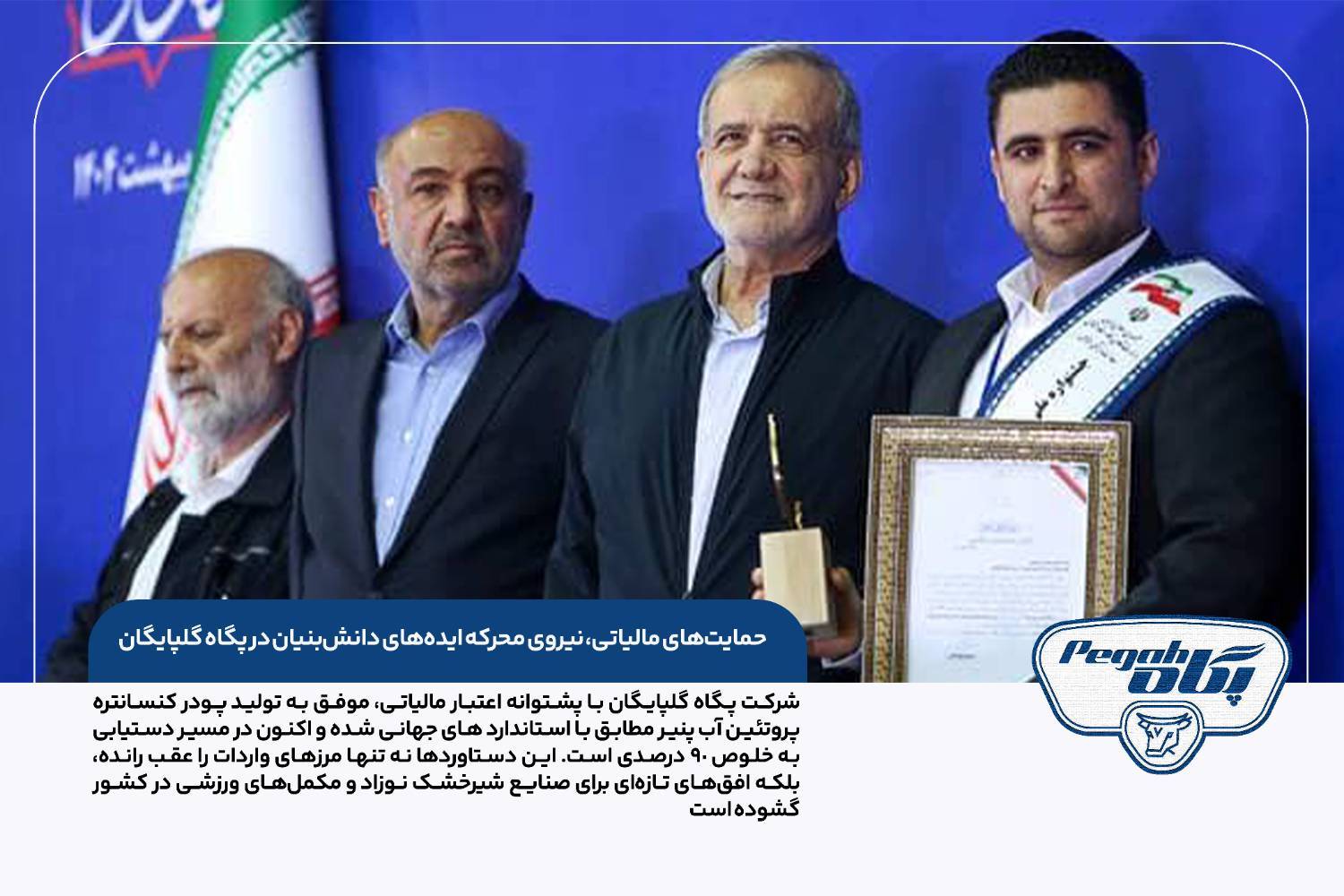 بازتاب موفقیت شرکت پگاه گلپایگان در تولید پودر کنسانتره پروتئین آب پنیر مطابق با استاندارد های جهانی در خبرگزاری های ملی