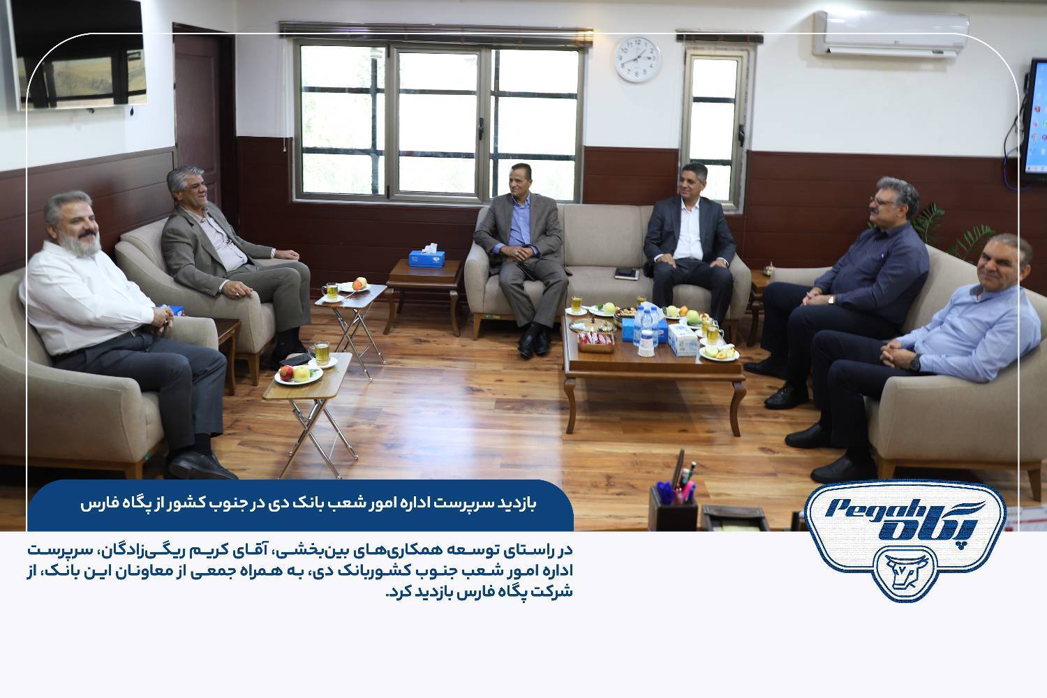 بازدید سرپرست اداره امور شعب بانک دی در جنوب کشور از پگاه فارس