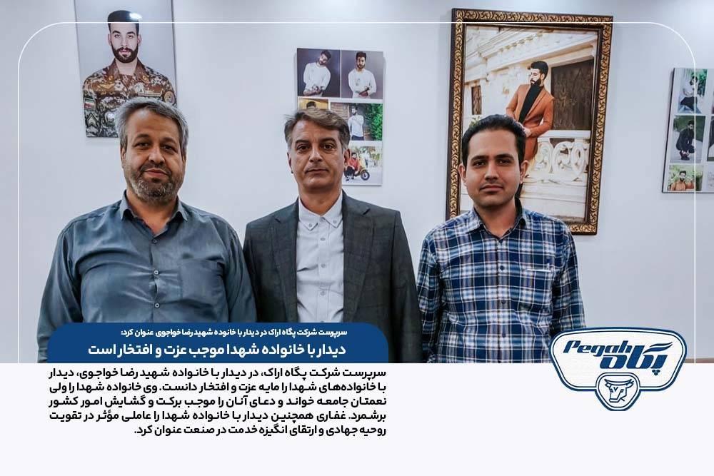 سرپرست شرکت پگاه اراک در دیدار با خانوده شهد رضا خواجوی عنوان کرد: دیدار با خانواده شهدا موجب عزت و افتخار است.