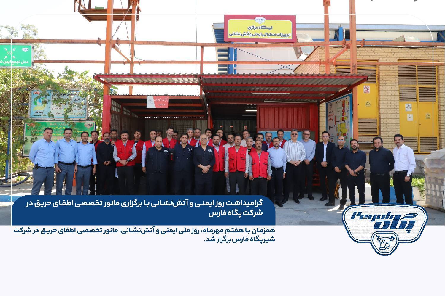 برگزاری موفق مانور تخصصی اطفای حریق در شرکت شیرپگاه فارس همزمان با روز ملی ایمنی و آتش نشانی