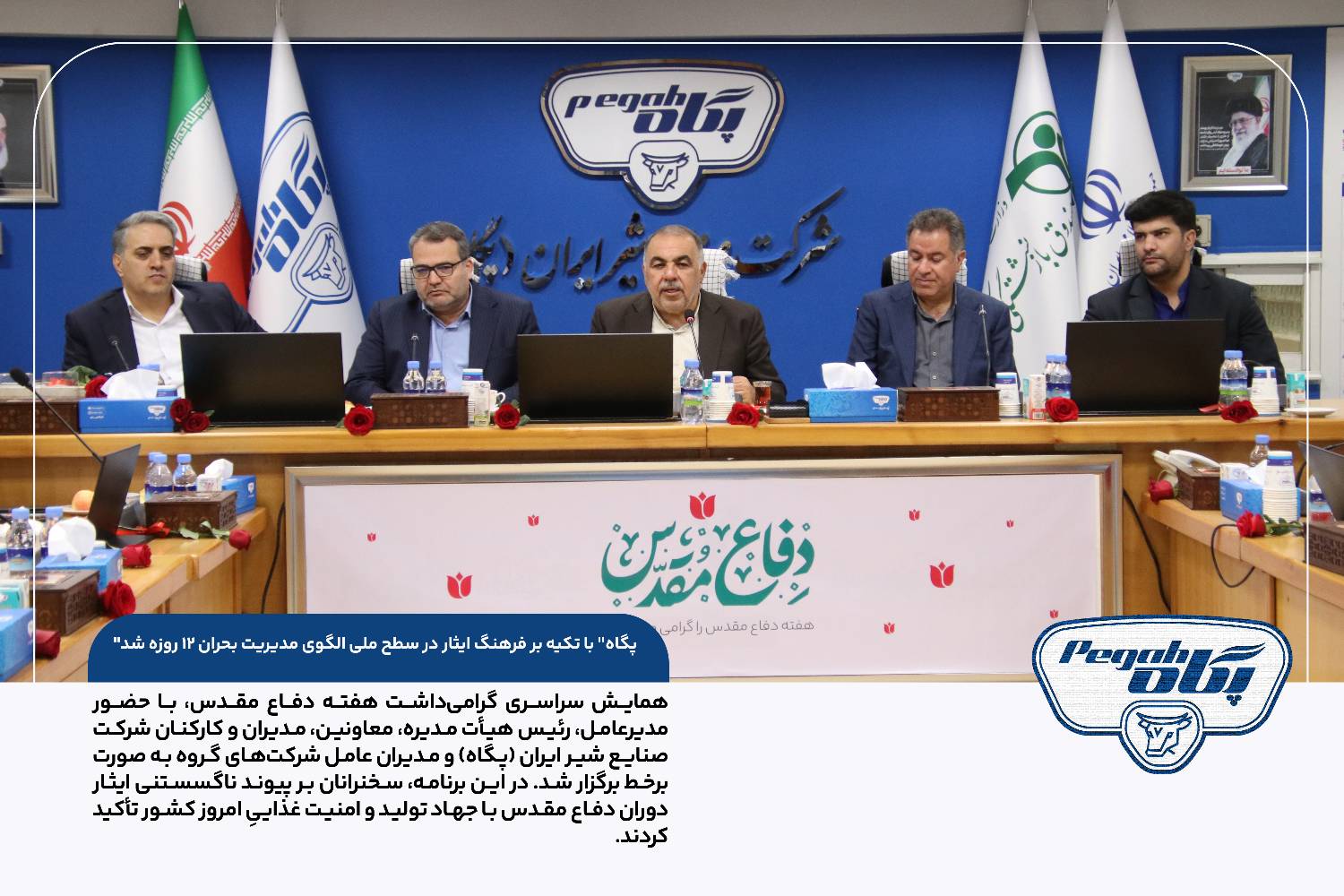 همایش سراسری گرامی‌داشت هفته دفاع مقدس در صنایع شیر ایران؛ “پگاه” با تکیه بر فرهنگ ایثار در سطح ملی الگوی مدیریت بحران ۱۲ روزه شد