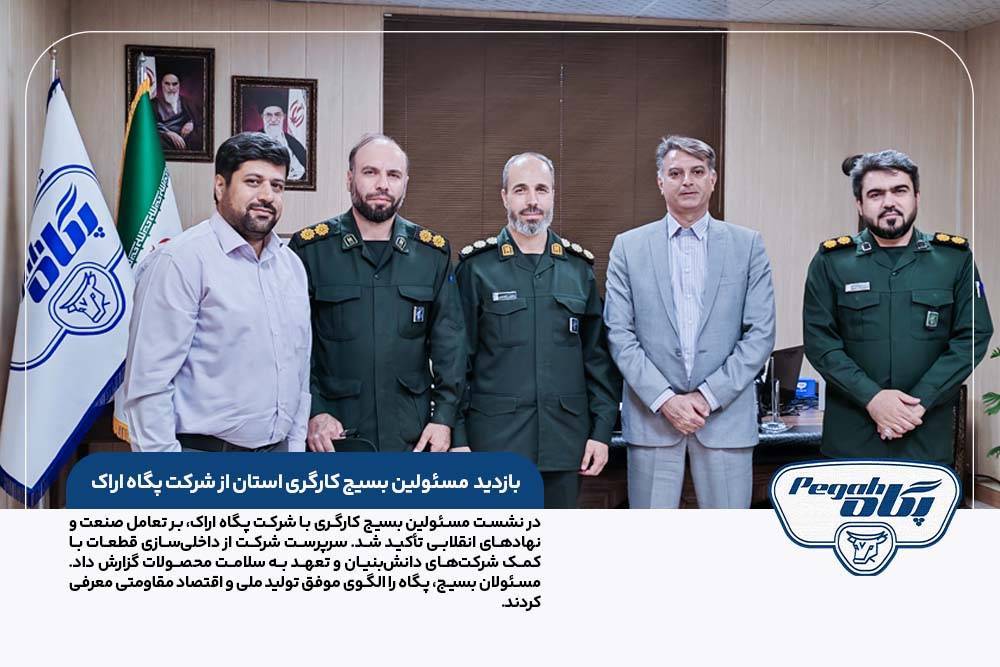 بازدید  مسئولین بسیج کارگری استان از شرکت پگاه اراک