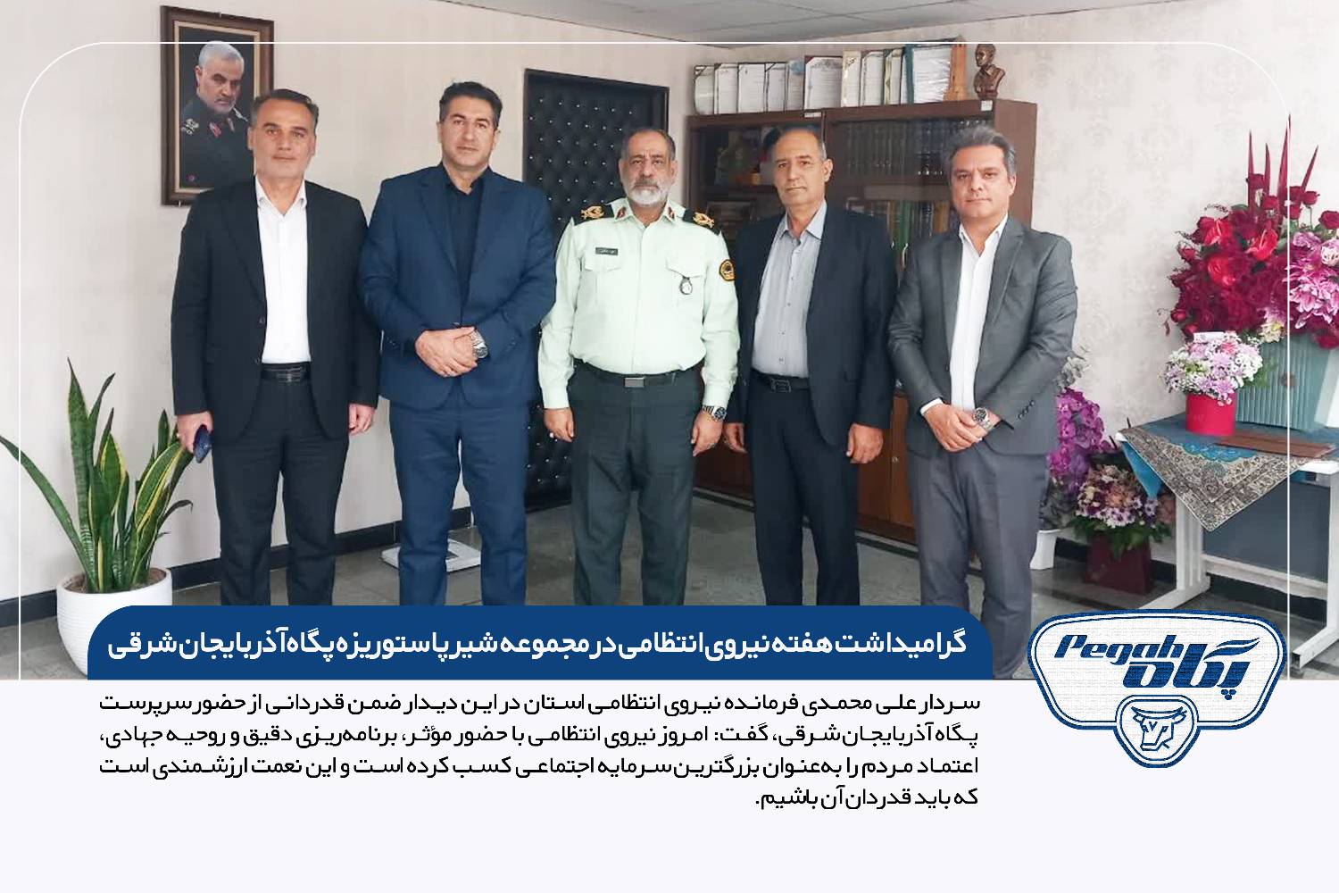گرامیداشت هفته نیروی انتظامی در مجموعه شیر پاستوریزه پگاه آذربایجان شرقی