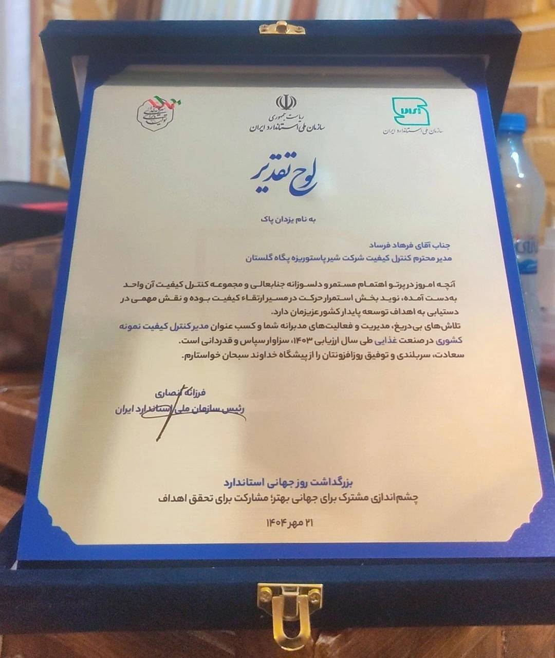 پگاه گلستان به‌عنوان واحد برتر ملی در بخش مسئول کنترل کیفیت در همایش روز استاندارد معرفی شد