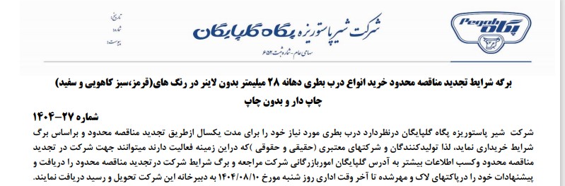 تجدید مناقصه محدود شرکت شیر پاستوریزه پگاه گلپایگان خرید انواع درب بطری دهانه ۲۸ میلیمتر بدون لاینر
