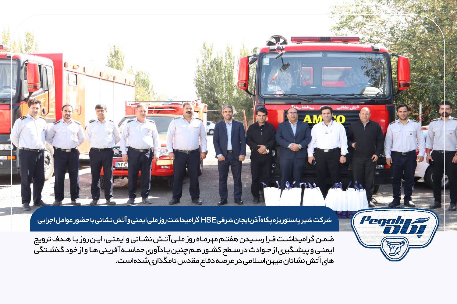 گرامیداشت روز ملی ایمنی و آتش نشانی با حضور عوامل اجرایی HSE شرکت شیر پاستوریزه پگاه آذربایجان شرقی