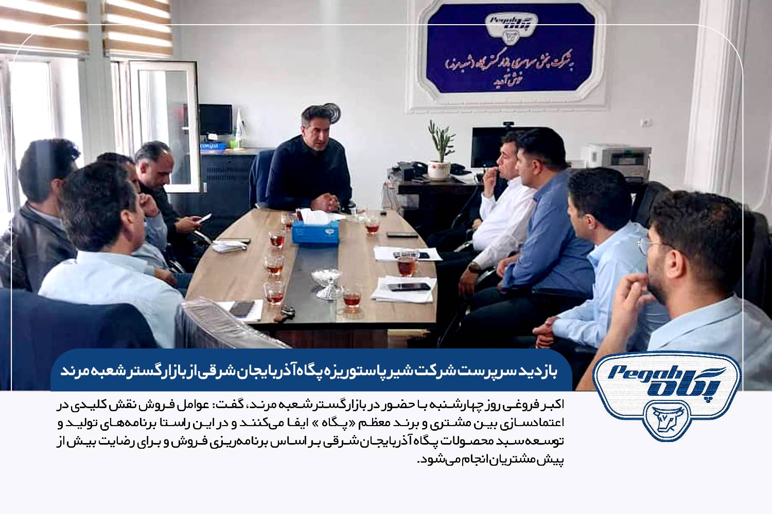 بازدید مدیرعامل شرکت شیر پاستوریزه پگاه آذربایجان شرقی از بازارگستر شعبه مرند
