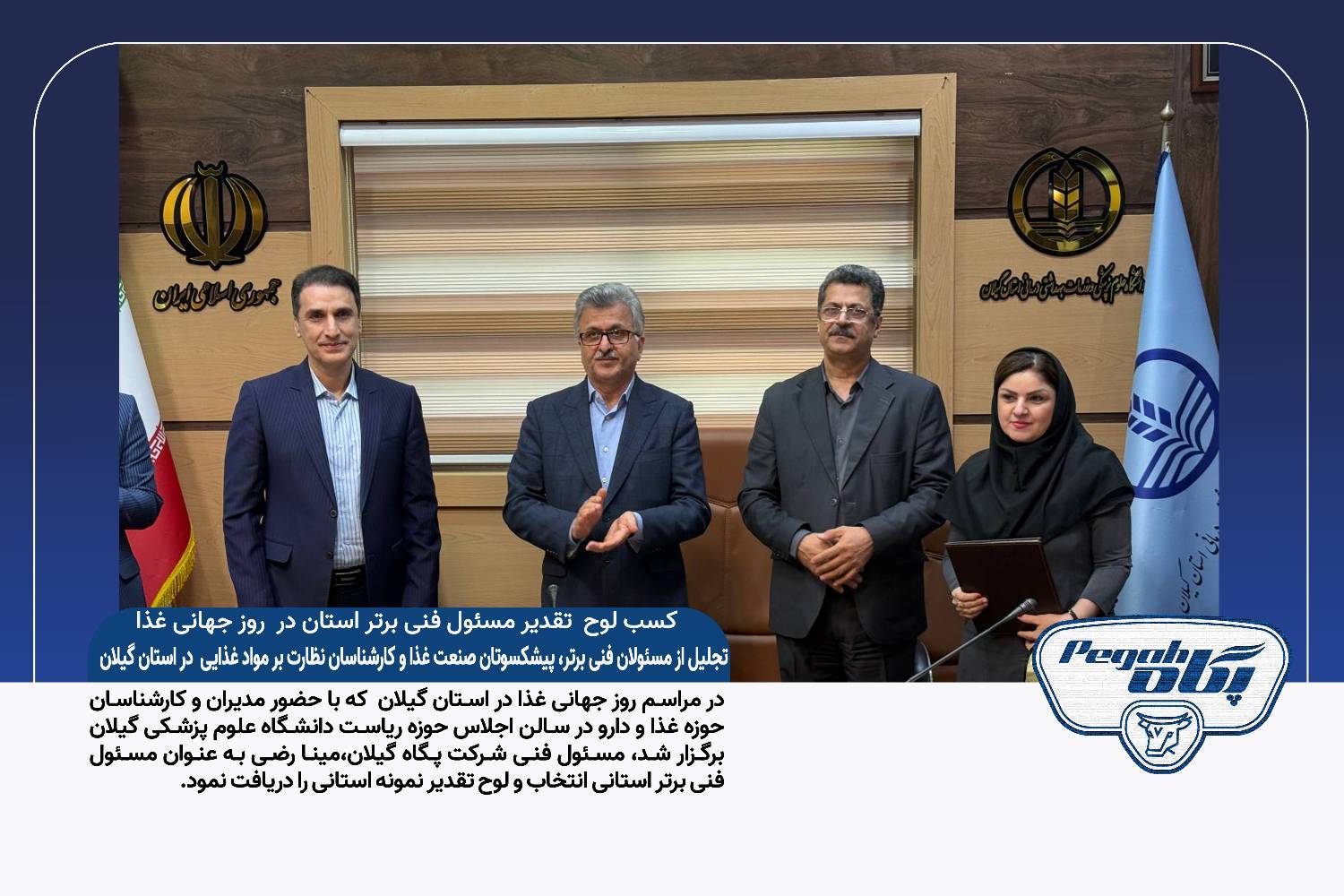 کسب لوح تقدیر مسئول فنی برتر استان در گرامی‌داشت طعم سلامت در روز جهانی غذا