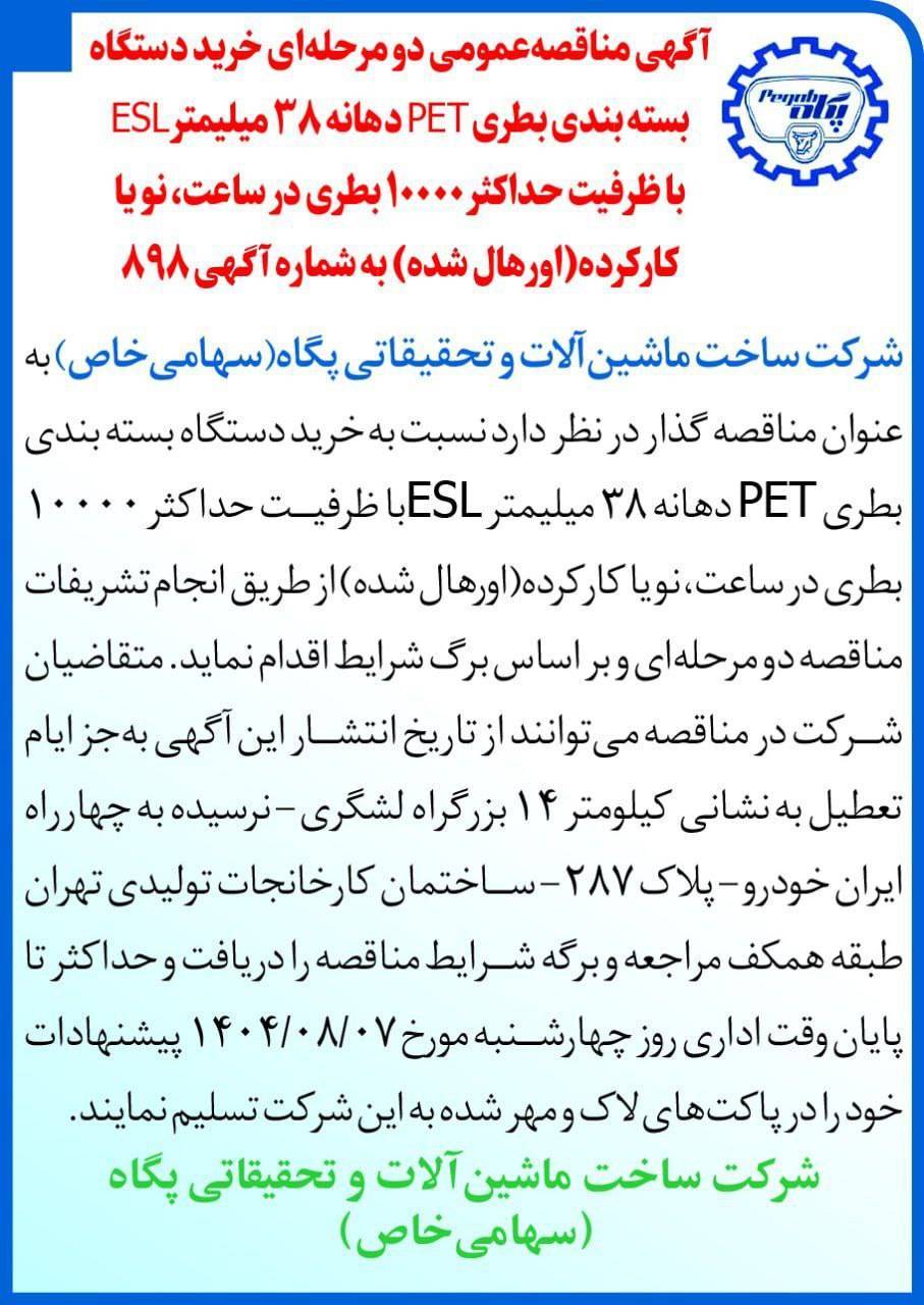 آگهی مناقصه  عمومی دو مرحله ای خرید دستگاه بسته بندی بطری PET دهانه باز ۳۸ میلیمتر ESL با ظرفیت حداکثر ۱۰۰۰۰ بطری در ساعت،نو یا کارکرده (اورهال شده) شرکت ساخت ماشین آلات و تحقیقاتی پگاه 