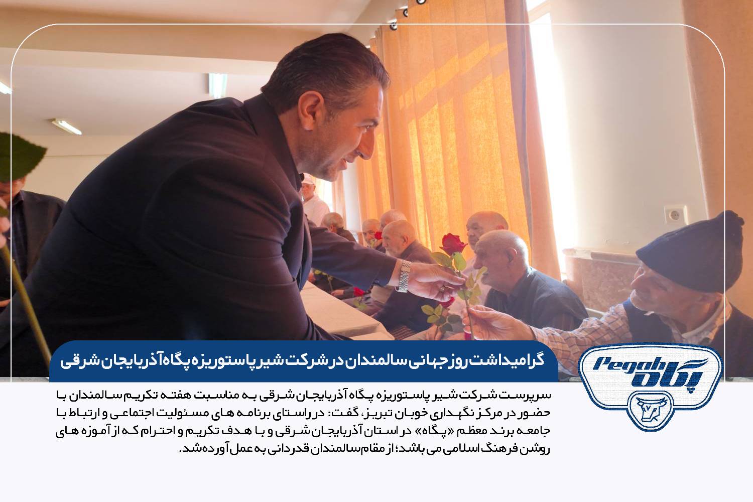 گرامیداشت روز جهانی سالمندان در شرکت شیر پاستوریزه پگاه آذربایجان شرقی