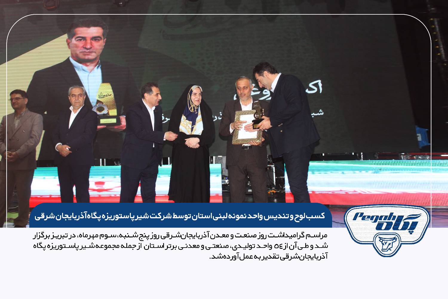 کسب لوح و تندیس واحد نمونه لبنی استان توسط شرکت شیر پاستوریزه پگاه آذربایجان شرقی