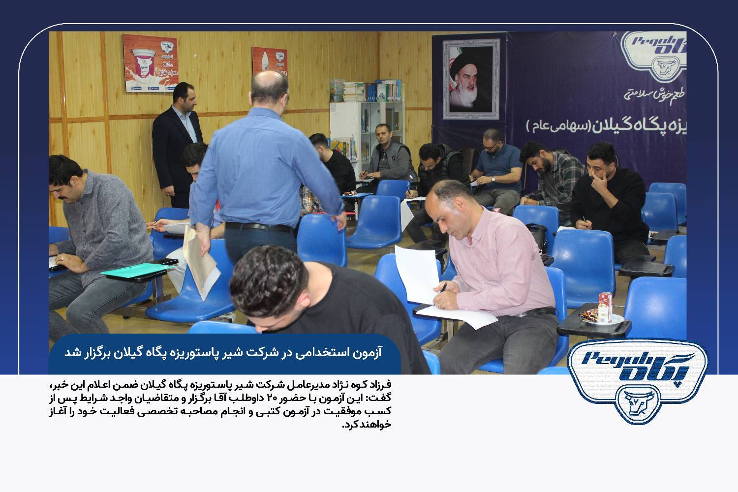 آزمون استخدامی پگاه گیلان برگزار شد