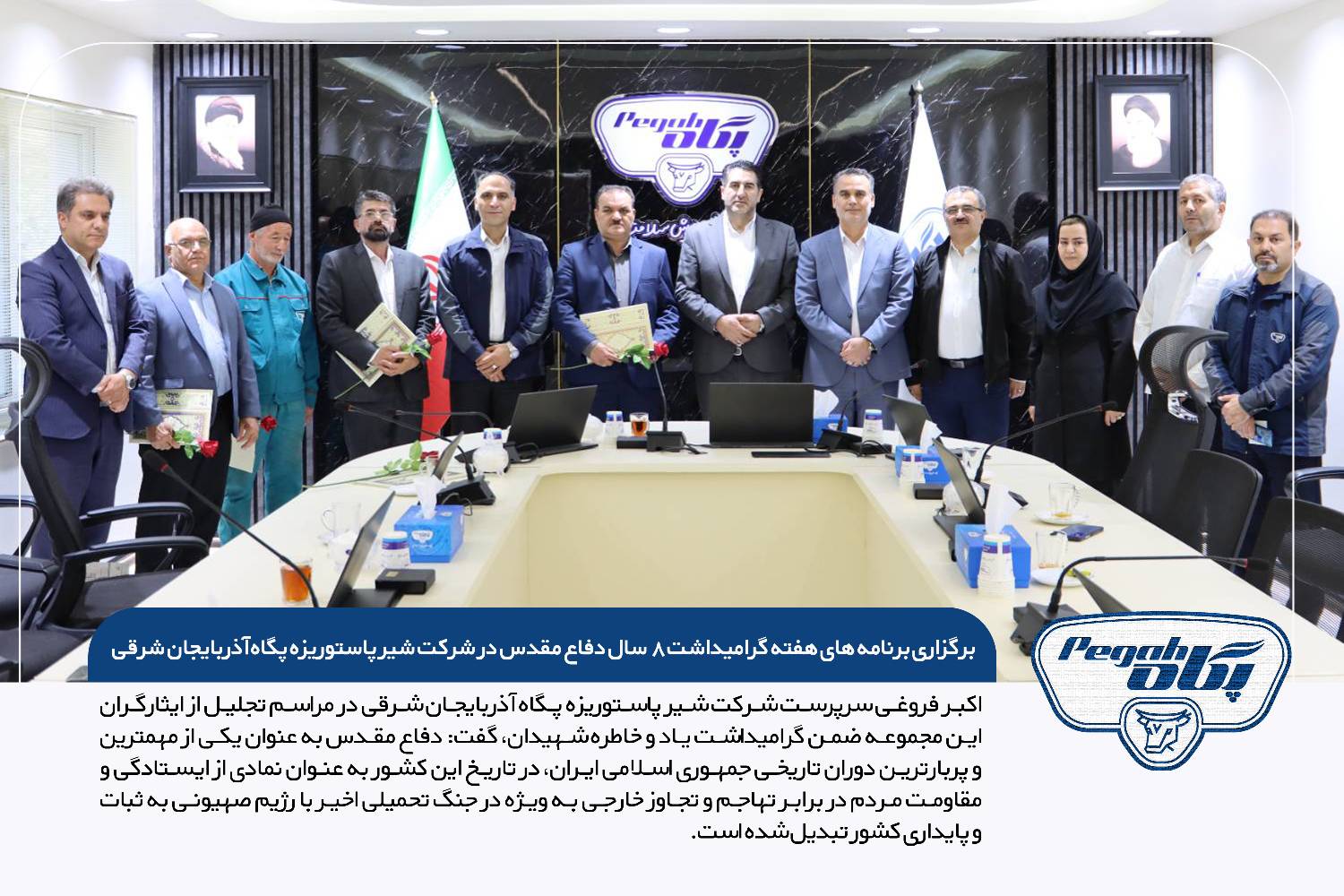 برگزاری برنامه های هفته گرامیداشت ۸ سال دفاع مقدس در شرکت شیر پاستوریزه پگاه آذربایجان شرقی