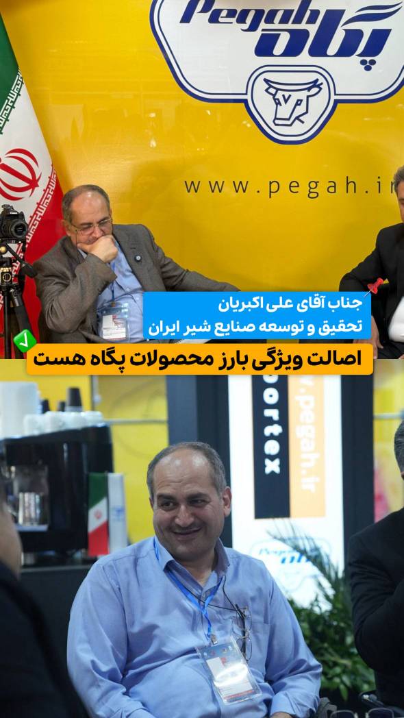 مدیر تحقیق و توسعه شرکت صنایع شیر ایران: اصالت ویژگی بارز محصولات پگاه است