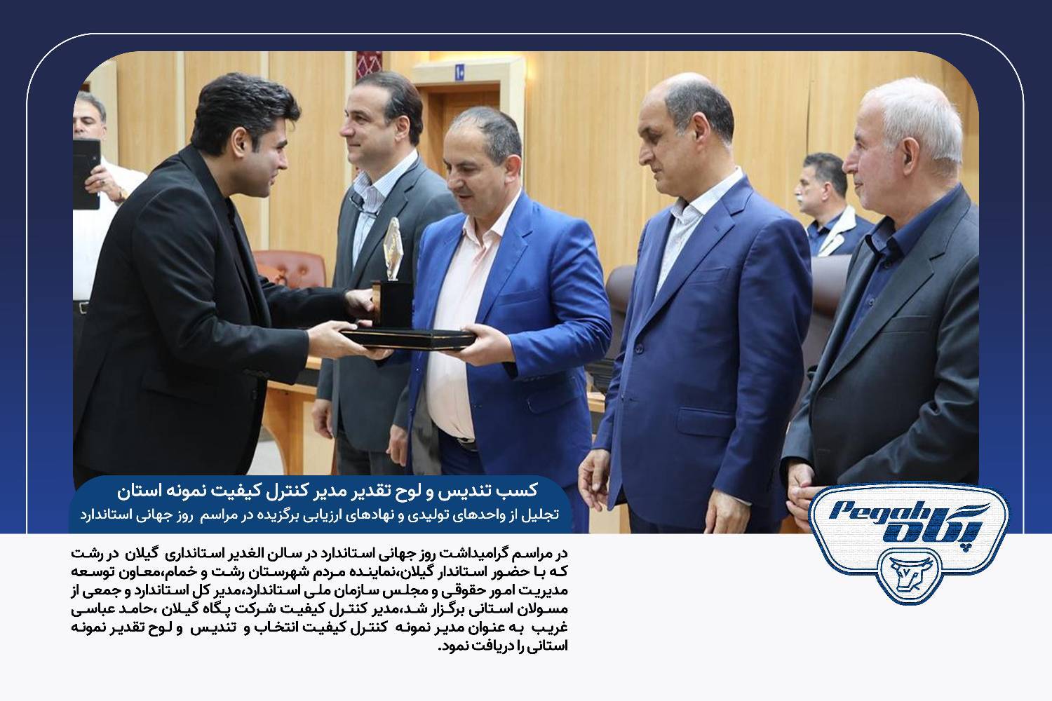 مدیر کنترل کیفیت پگاه گیلان، مدیر نمونه استانی سال ۱۴۰۴ شد