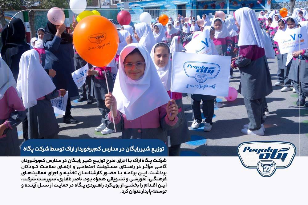 توزیع شیر رایگان در مدارس کم‌برخوردار اراک توسط شرکت پگاه