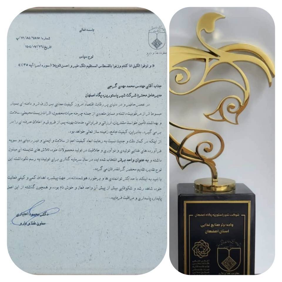 پگاه اصفهان واحد برتر منتخب غذا و دارو