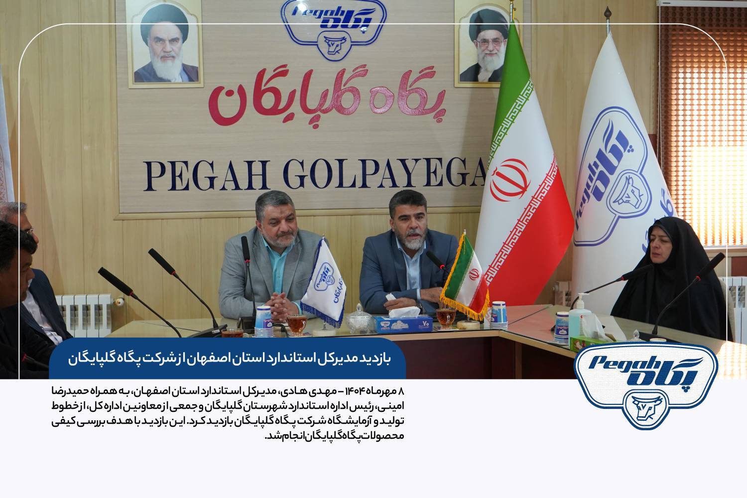 بازدید مدیرکل استاندارد استان اصفهان از شرکت پگاه گلپایگان