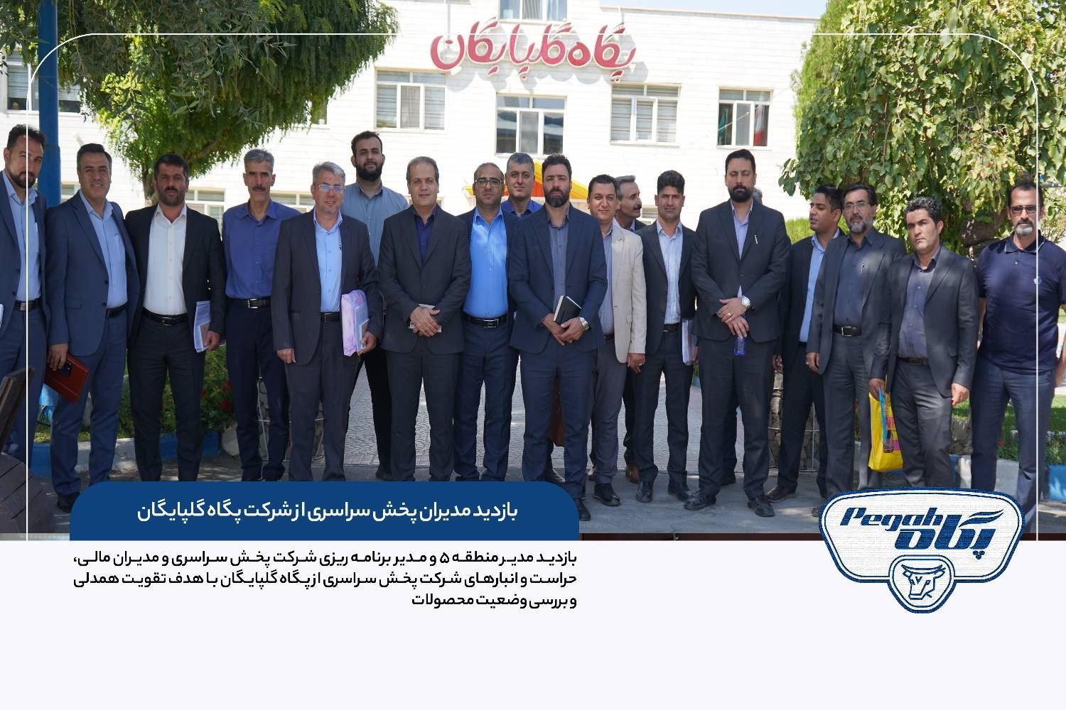 بازدید مدیران منطقه ۵ پخش سراسری از پگاه گلپایگان؛ تأکید بر تقویت همدلی، کیفیت و اهمیت زنجیره سرما