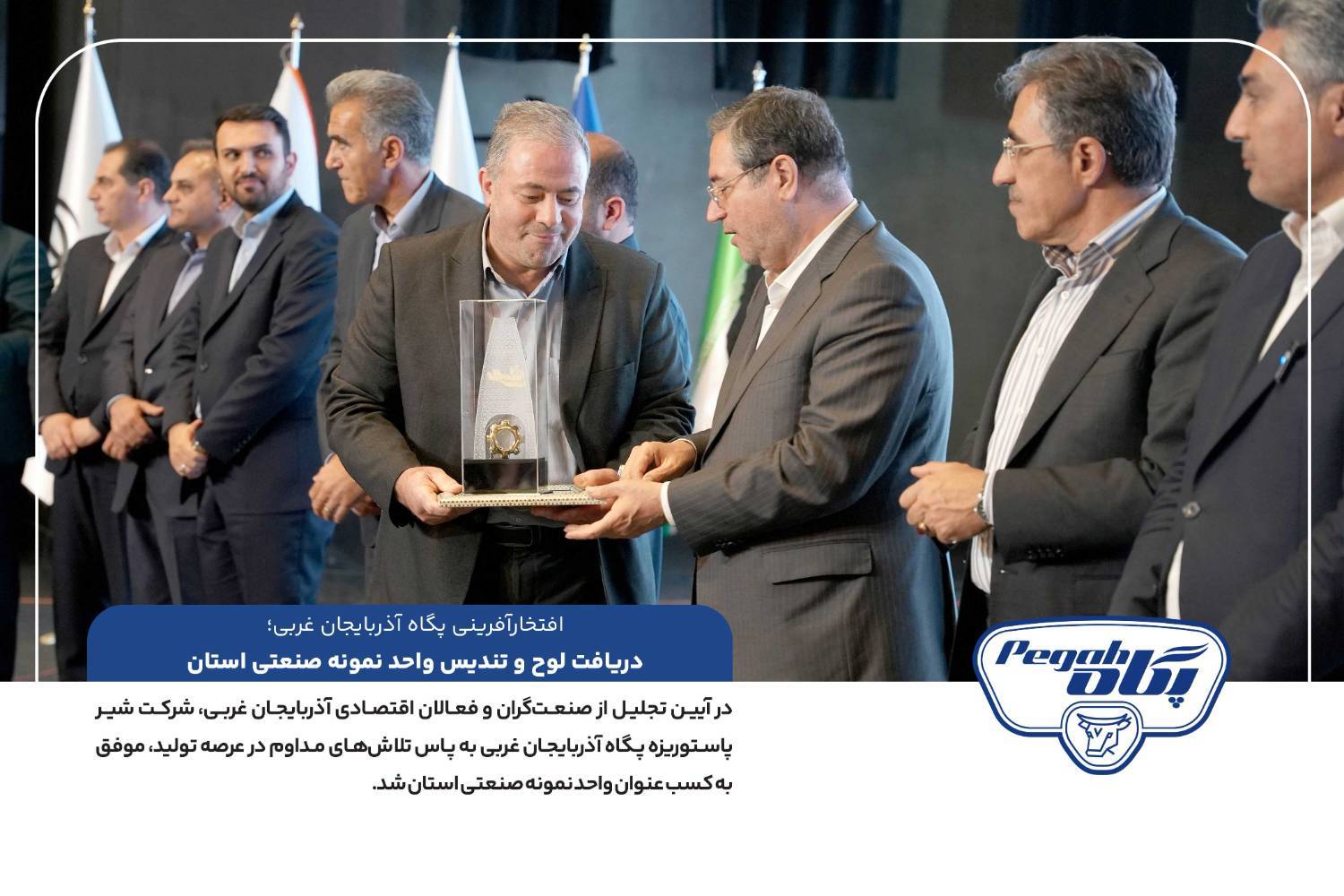 افتخارآفرینی پگاه آذربایجان غربی؛ دریافت لوح و تندیس واحد نمونه صنعتی استان در روز صنعت و معدن