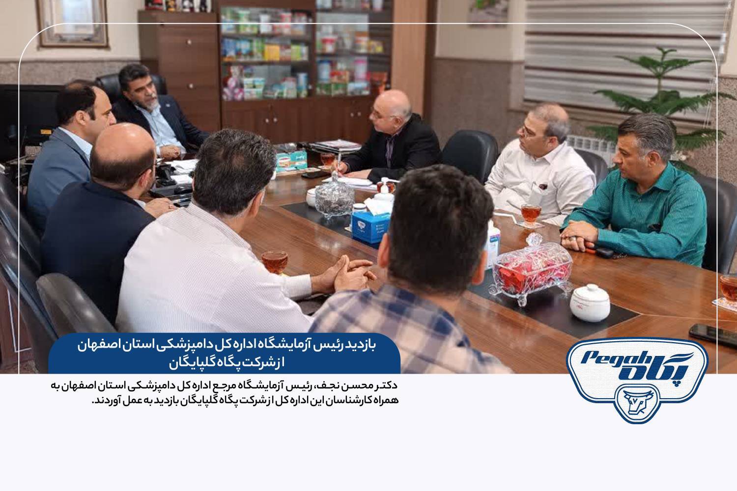 بازدید رئیس آزمایشگاه اداره کل دامپزشکی استان اصفهان از شرکت پگاه گلپایگان