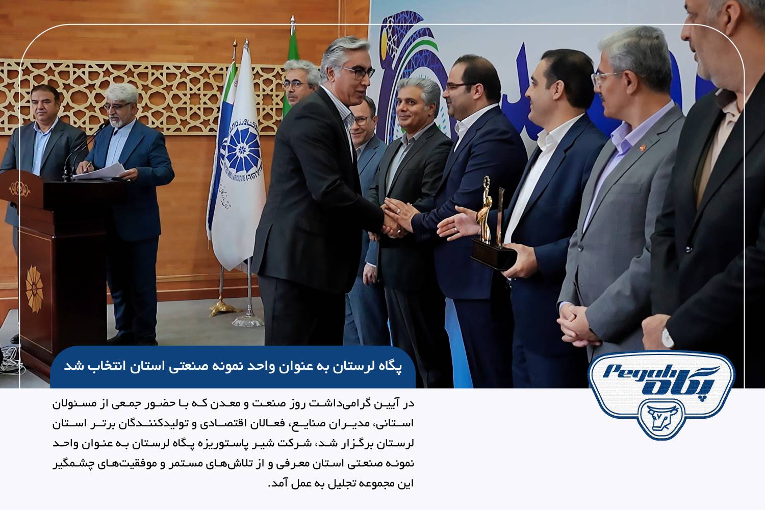 “پگاه لرستان” به عنوان “واحد نمونه صنعتی استان” انتخاب شد