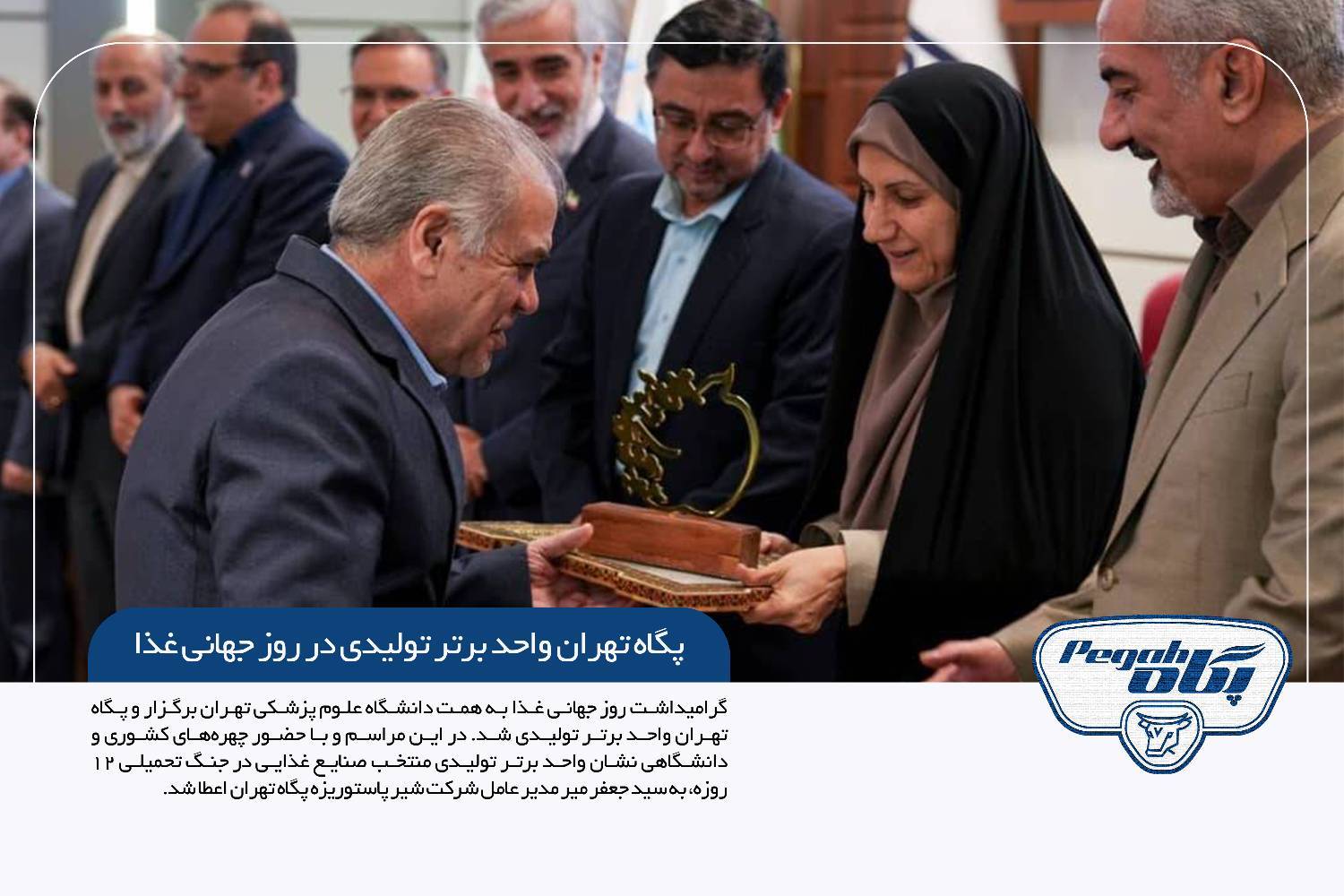 پگاه تهران واحد برتر تولیدی در روز جهانی غذا