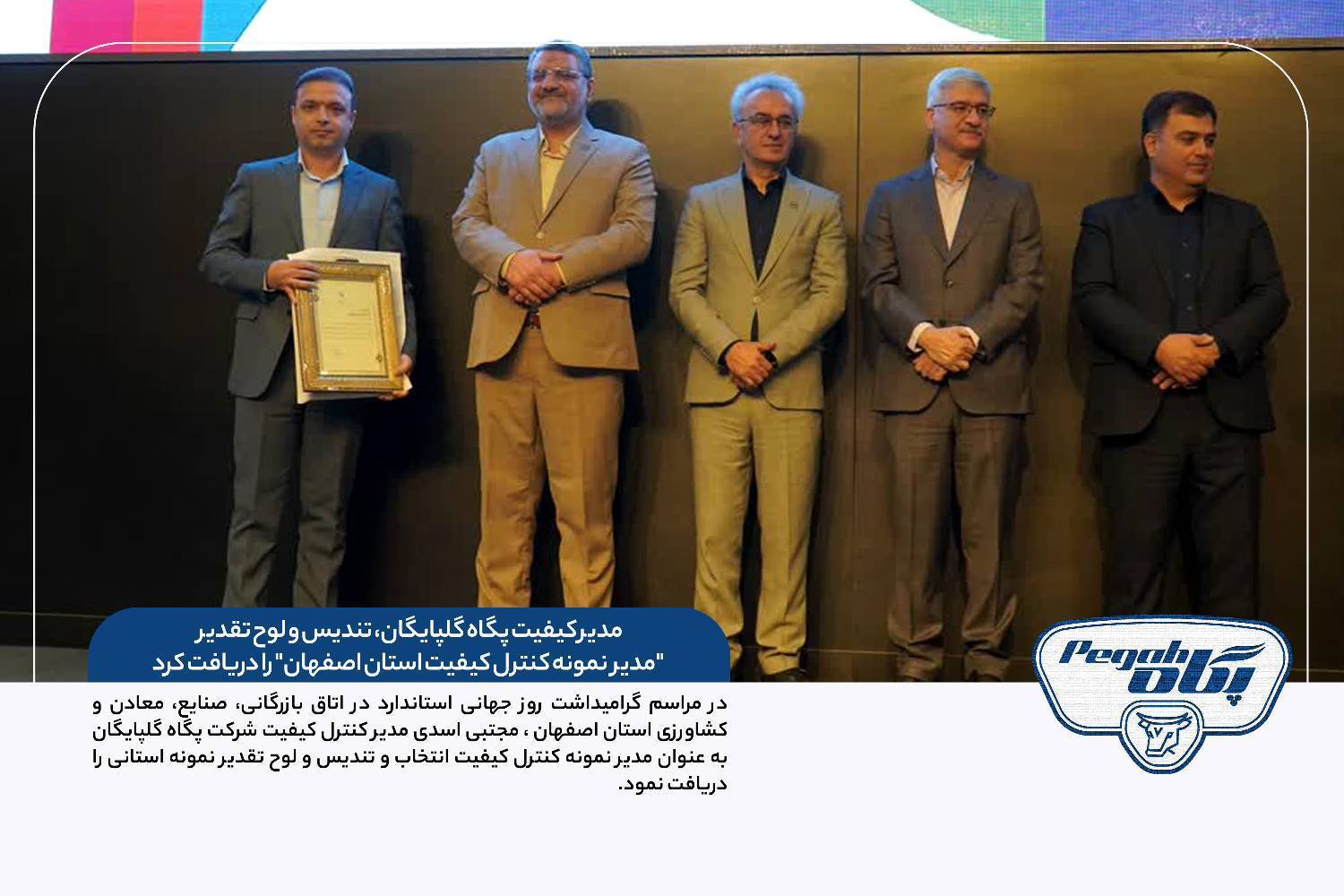 مدیر کنترل کیفیت پگاه گلپایگان، مدیر کیفیت نمونه استان اصفهان شد