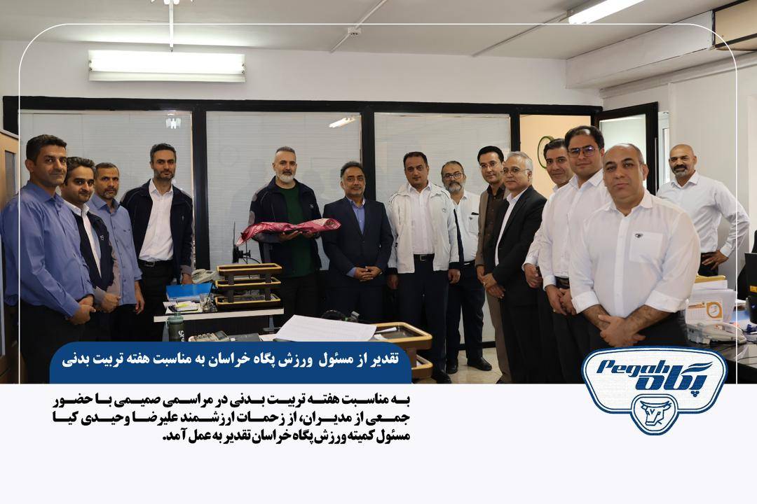 تقدیر از مسئول ورزش پگاه خراسان به مناسبت هفته تربیت بدنی
