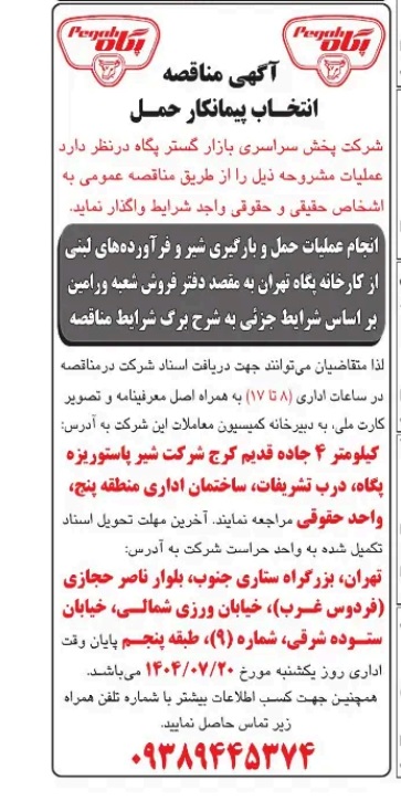 آگهی مناقصه  انتخاب پیمانکار حمل ، شرکت پخش سراسری بازار گستر