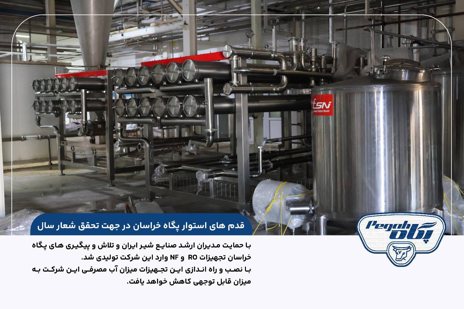 قدم های استوار پگاه خراسان در جهت تحقق شعار سال تجهیزات RO و NF وارد شرکت شیر پاستوریزه پگاه خراسان شد