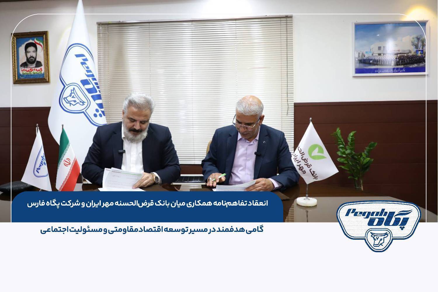 انعقاد تفاهمنامه همکاری میان بانک قرضالحسنه مهر ایران و شرکت پگاه فارس، گامی هدفمند در مسیر توسعه اقتصادمقاومتی و مسئولیت اجتماعی