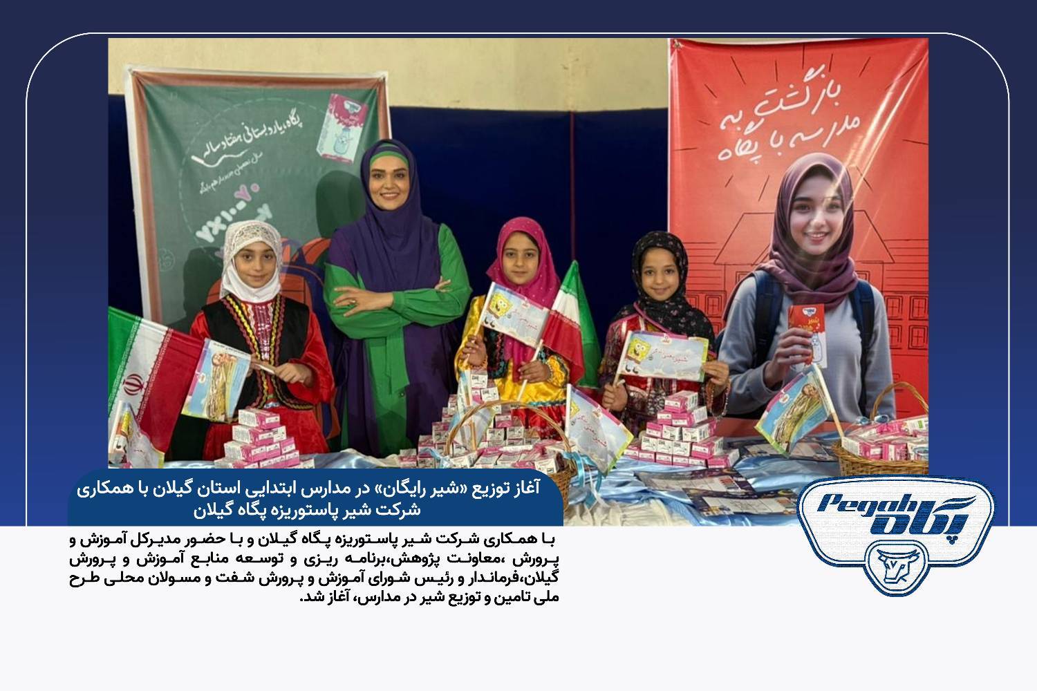 آغاز توزیع «شیر رایگان» در مدارس ابتدایی استان گیلان با همکاری پگاه
