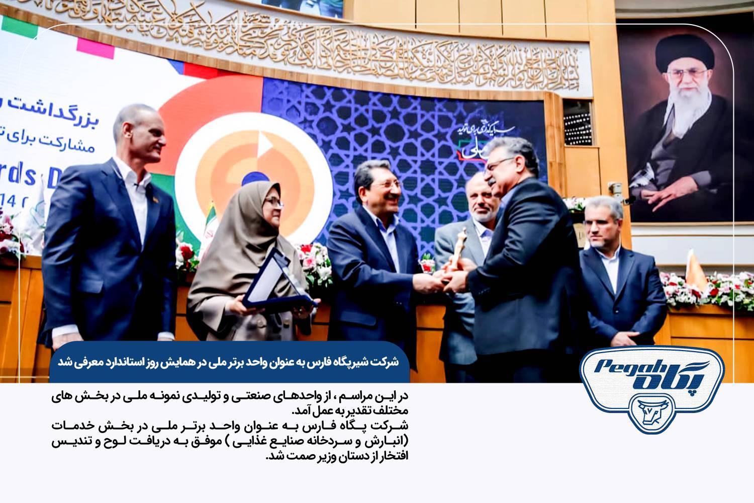 پگاه فارس بهعنوان واحد برتر ملی در همایش روز استاندارد معرفی شد
