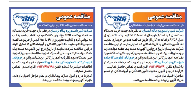 آگهی مناقصه های شرکت شیر پاستوریزه پگاه لرستان :خرید دستگاه بسته بندی کره استوک اورهال شده – خرید دستگاه بسته بندی خامه ESL نوع لیوان