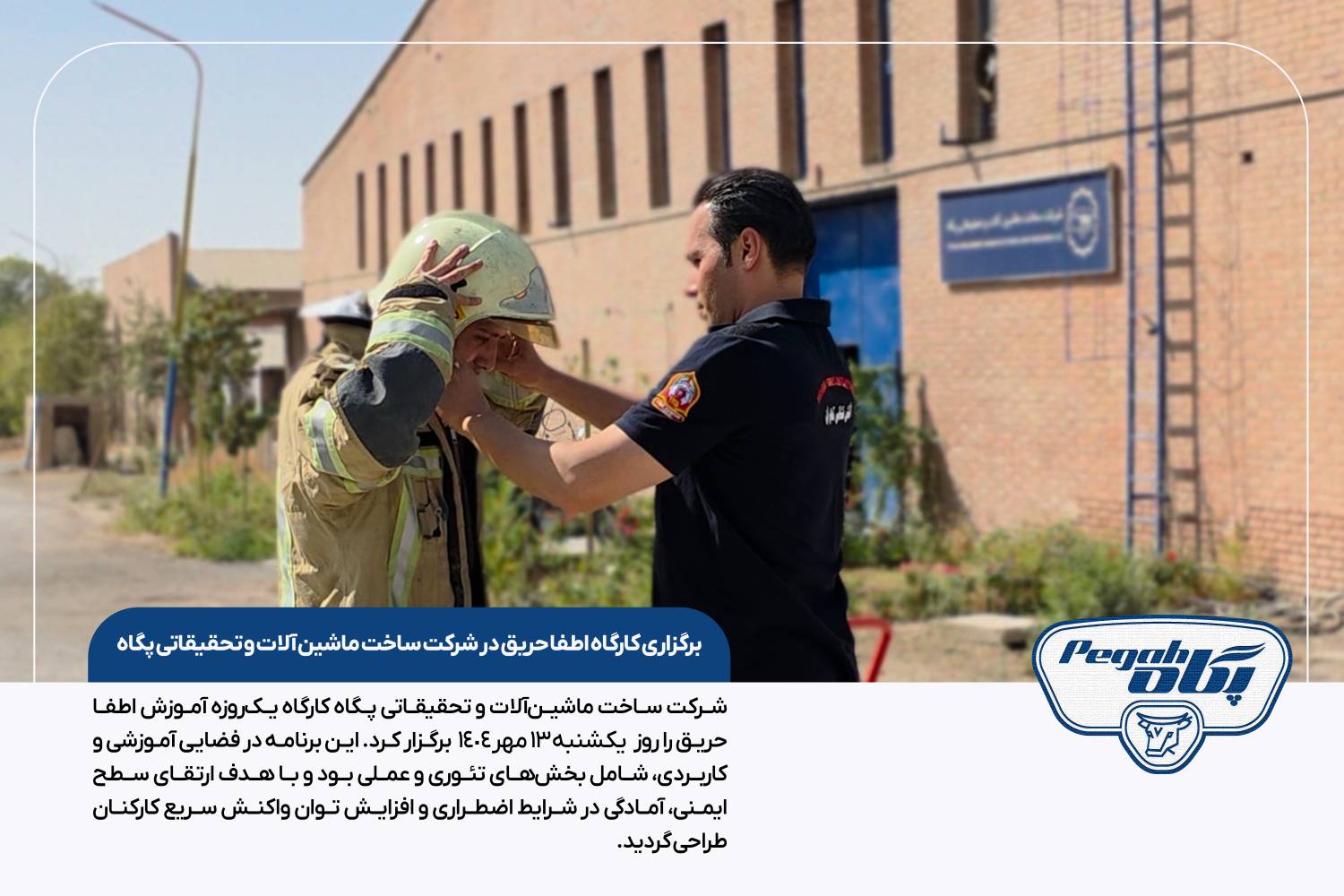برگزاری کارگاه اطفاء حریق و ایمنی کار در شرکت ساخت ماشین آلات و تحقیقاتی پگاه