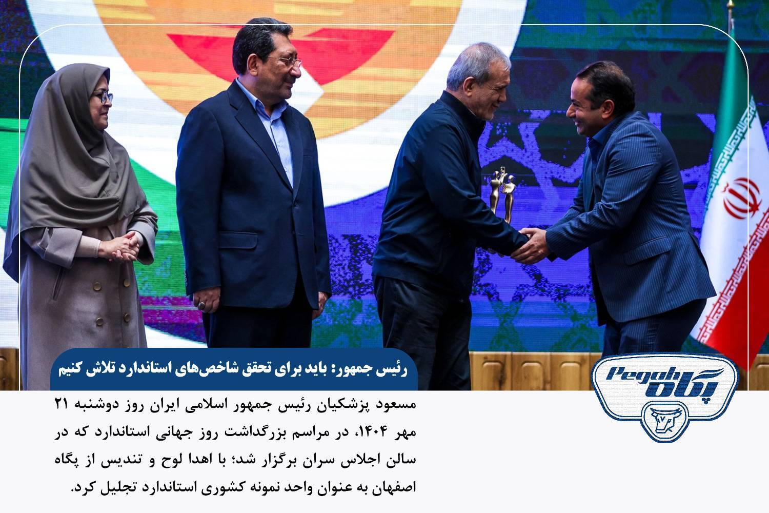 رئیسجمهور در آئین تجلیل از واحدهای نمونه استاندارد کشور: باید برای تحقق شاخصهای استاندارد تلاش کنیم