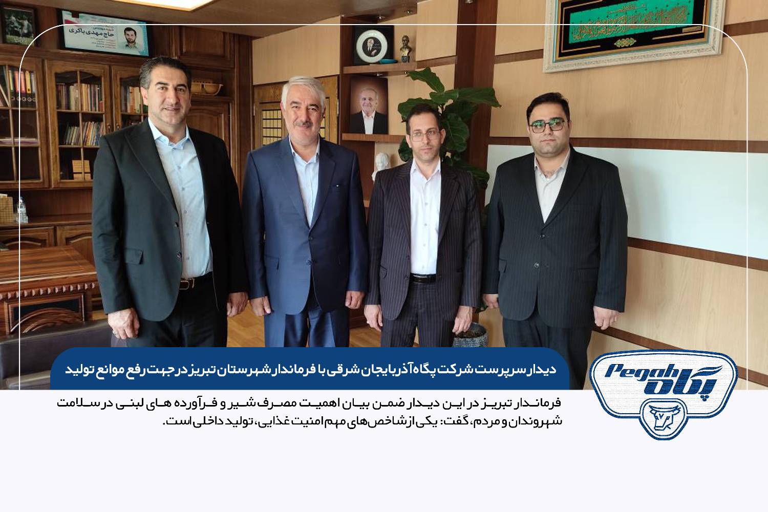 دیدار سرپرست شرکت پگاه آذربایجان شرقی با فرماندار شهرستان تبریز در جهت رفع موانع تولید