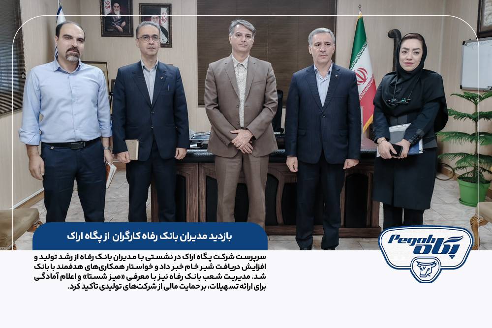 بازدید مدیران بانک رفاه کارگران از پگاه اراک