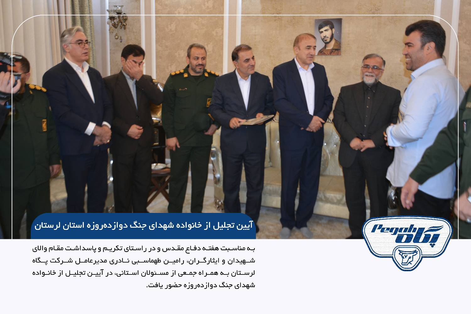 آیین تجلیل از خانواده شهدای جنگ دوازده‌روزه با حضور مدیرعامل شرکت پگاه لرستان
