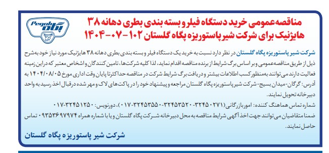 مناقصه عمومی خرید دستگاه فیلر و بسته بندی بطری دهانه ۳۸ هایژنیک برای شرکت شیرپاستوریزه پگاه گلستان 