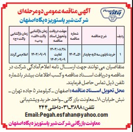 آگهی مناقصه عمومی شرکت شیر پاستوریزه پگاه اصفهان- خرید نایلون سه لایه چابدار و انتخاب پیمانکار توزیع و تحئیل شیر مدارس در سطح استان اصفهان