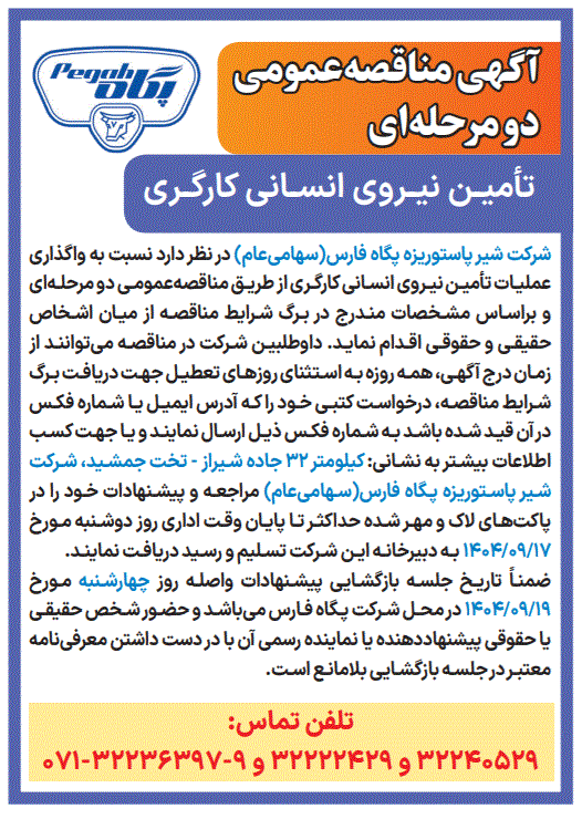 اگهی مناقصه دو مرحله ای تامین نیروی انسانی کارگری شرکت شیر پاستوریزه پگاه فارس
