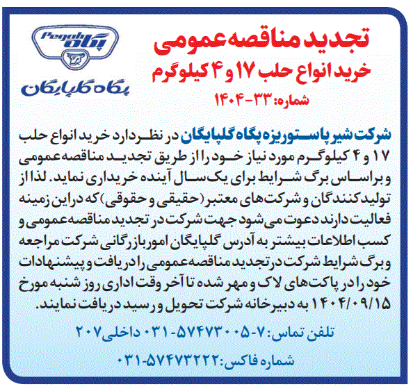 تجدید مناقصه عمومی خرید انواع حلب ۱۷ و ۴ کیلوگرم شرکت شیر پاستوریزه پگاه گلپایگان