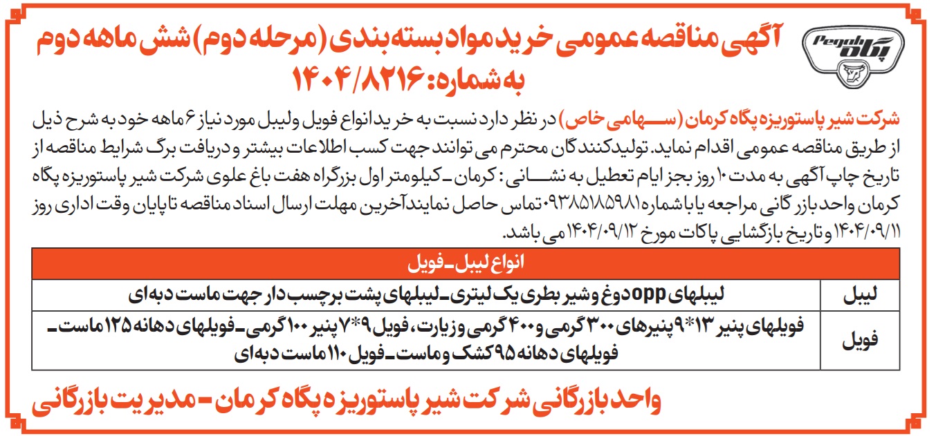 برگزاری مناقصه مرحله دوم انواع فویل ولیبل شش ماهه دوم سال شرکت شیر پاستوریزه پگاه کرمان