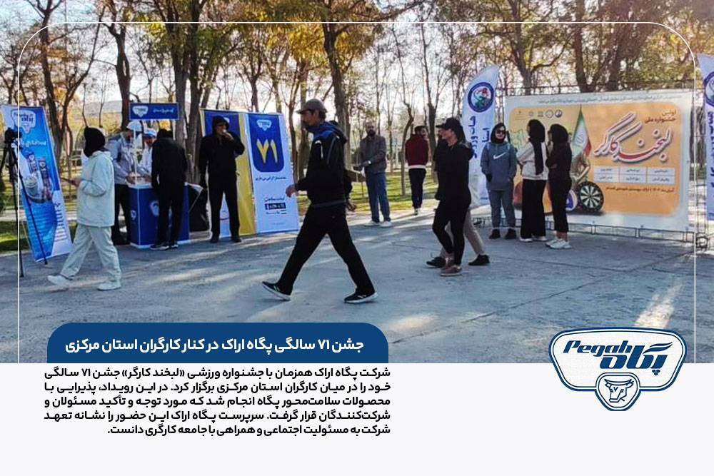 جشن ۷۱ سالگی پگاه اراک در کنار کارگران استان مرکزی