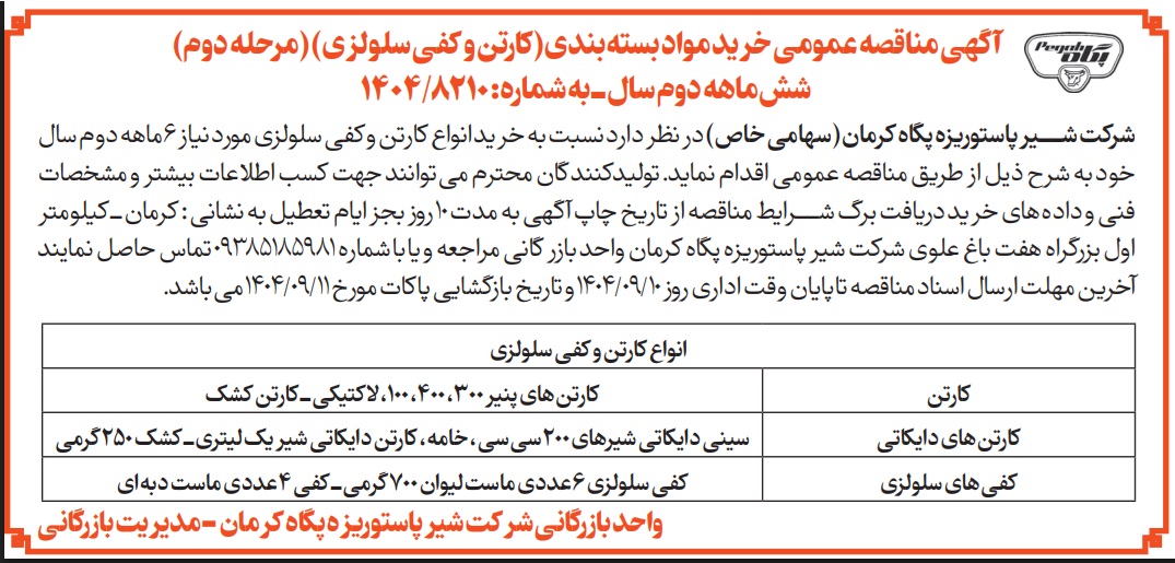 مناقصه مرحله دوم انواع کارتن و کفی سلولزی ششماهه دوم سال شرکت شیر پاستوریزه پگاه کرمان
