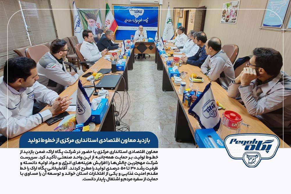 بازدید معاون اقتصادی استانداری مرکزی از خطوط تولید شرکت پگاه اراک